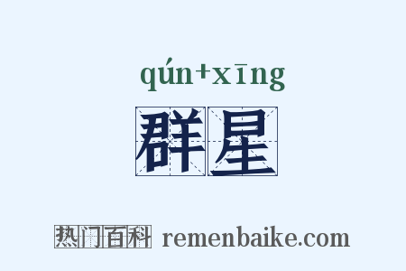 群星是什么意思的图片